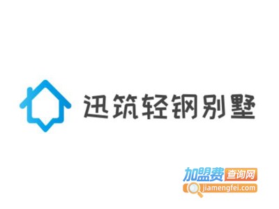迅筑轻钢别墅加盟
