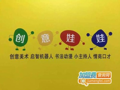 创意娃娃教育加盟费