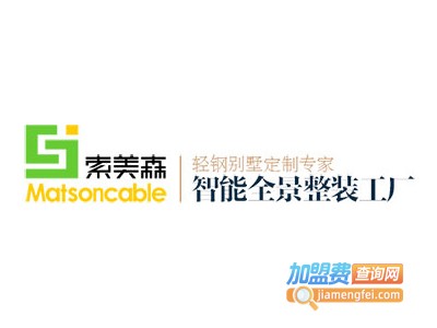 索美森轻钢别墅加盟费