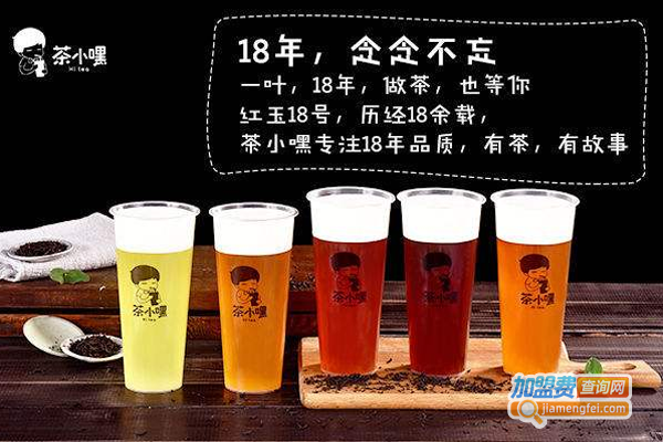 茶小嘿奶茶加盟费