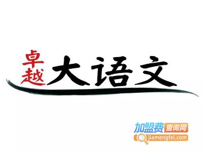 卓越大语文加盟费