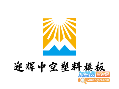 迎辉中空塑料模板加盟费