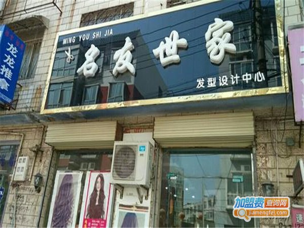 名发世家美发加盟门店