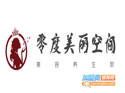零度美丽空间美容养生院