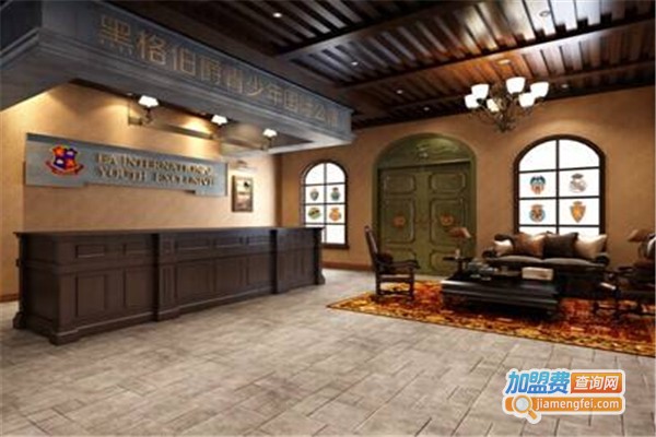 黑格伯爵青少年国际公馆加盟