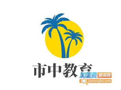 市中教育加盟费
