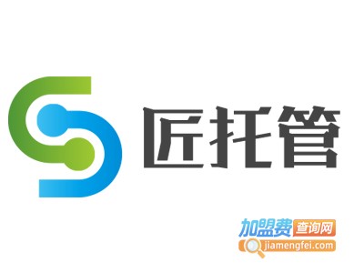 匠托管