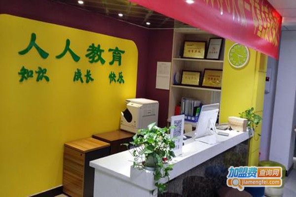 人人教育培训机构加盟费