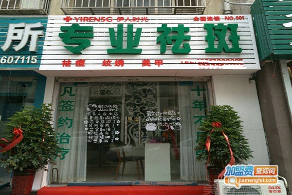 伊人时光祛斑祛痘加盟