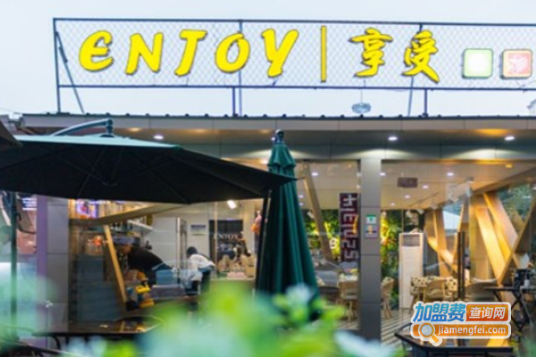 enjoy享受加盟费