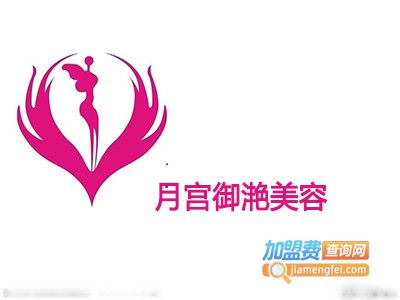 月宫御滟美容加盟费