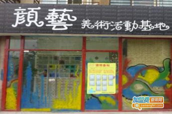 颜艺少儿美术加盟费