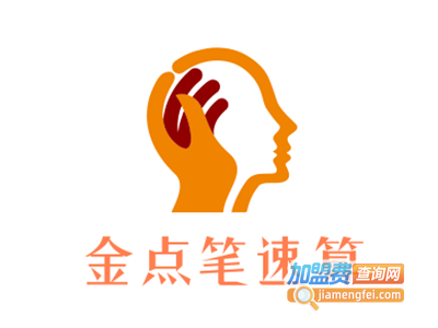 金点笔速算加盟费