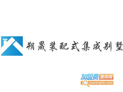 朔晟装配式集成别墅加盟