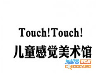 touchtouch儿童感觉美术馆加盟费