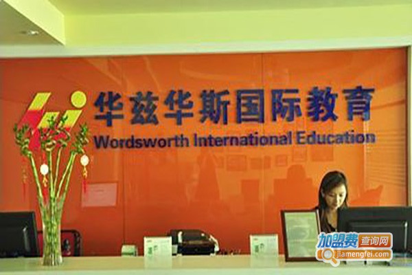 华兹华斯教育加盟费