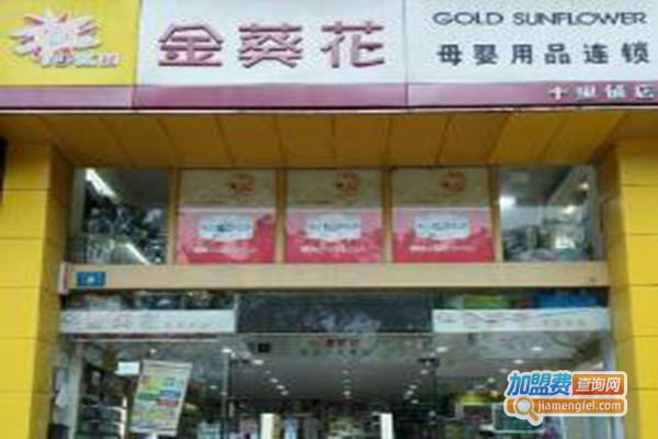 金葵花母婴店加盟费