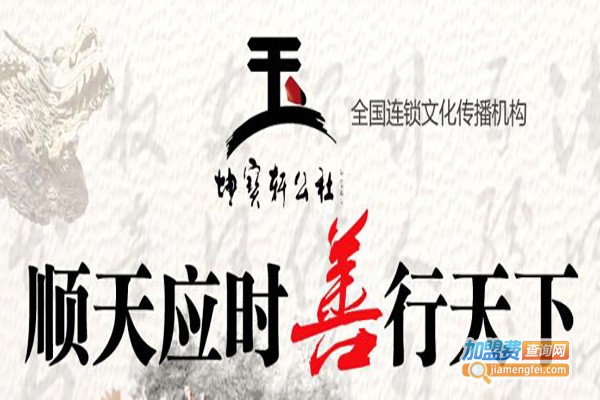 坤宝轩公社加盟费