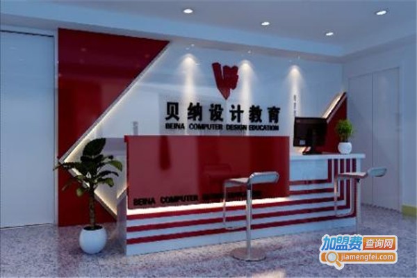 贝纳设计加盟费