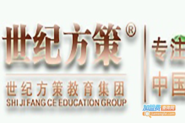 世纪方策加盟费