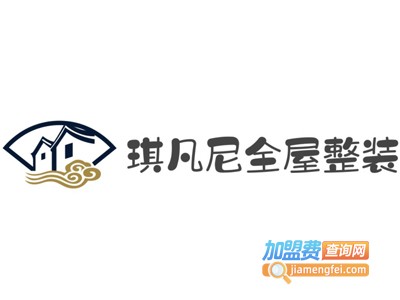 琪凡尼全屋整装加盟费