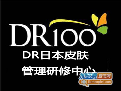 DR日本皮肤管理研修中心加盟费