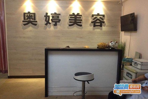 奥婷美容院加盟门店