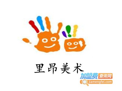 里昂美术加盟费