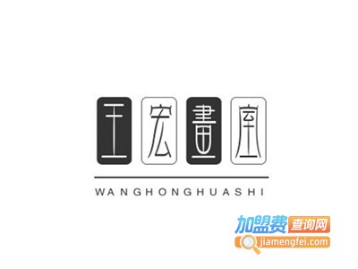 王宏画室加盟费