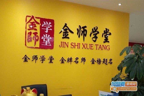 金师学堂教育加盟费