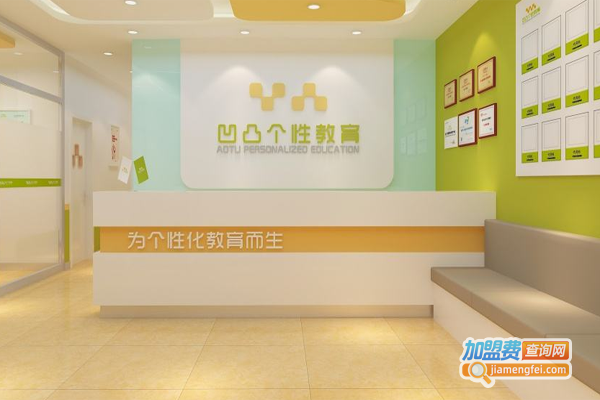 凹凸个性教育加盟费