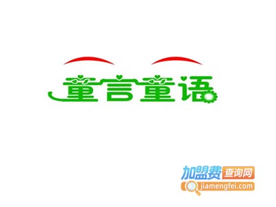 童言童语加盟费