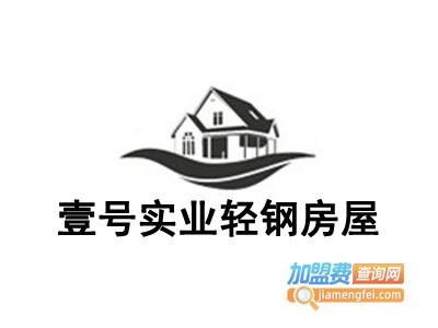 壹号实业轻钢房屋加盟