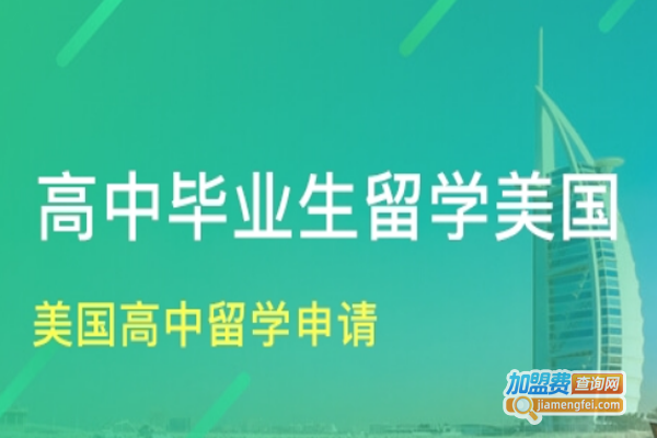 启航留学加盟费