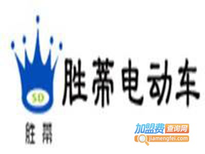 胜蒂电动车加盟费