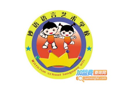 妙语语言口才表演艺术加盟费