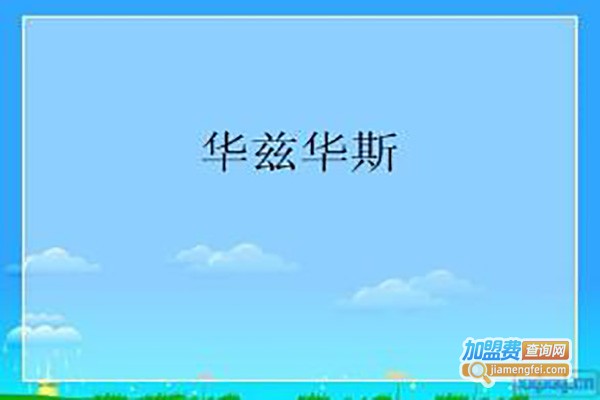 华兹华斯教育加盟费