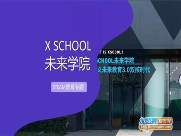 X SCHOOL未来学院加盟