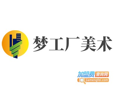 梦工厂美术加盟费