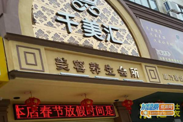 千美汇美容院加盟门店