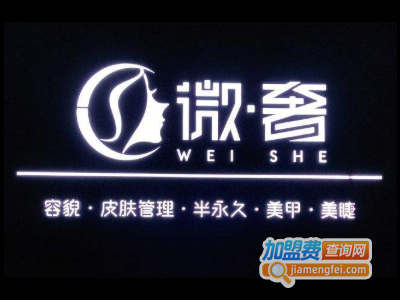 微·奢韩式容貌皮肤管理加盟费