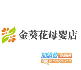 金葵花母婴店加盟费