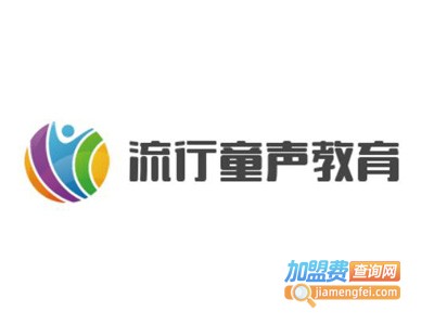 流行童声教育加盟费
