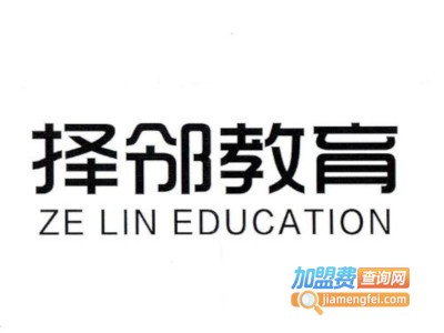 择邻教育加盟费