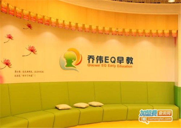 乔伟EQ早教加盟费