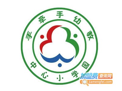 手拉手幼教联盟加盟费