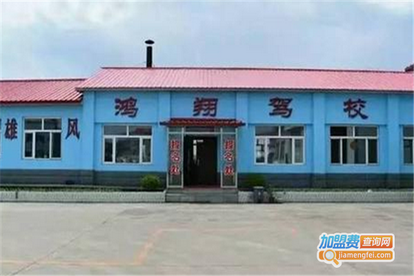 鸿翔驾校加盟费