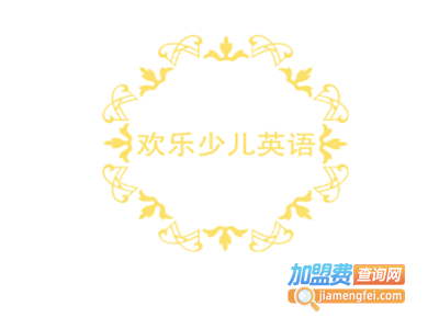 欢乐少儿英语加盟费