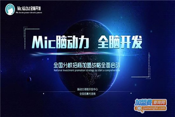 香港MIC脑动力全脑开发