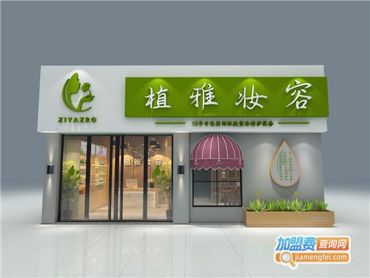 植雅妆容祛斑祛痘加盟